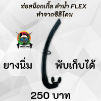 ท่อสน็อกเกิ้ล ดำน้ำ Flex ยางนิ่ม ม้วนพับเก็บได้