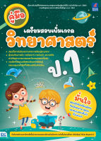 หนังสือคู่มือเตรียมสอบเพิ่มเกรด วิทยาศาสตร์ ป.1