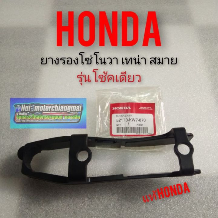 สินค้าขายดี-ยางรองโซ่-honda-nova-s-nova-r-nova-rs-nova-rs-super-เทน่า-สมาย-โช้คเดียว-แท้-ยางรองโซ่-โนวา-แท้-honda-ราคาถูก-อะไหล่แต่งมอเตอร์ไซค์-อุปกรณ์แต่งรถมอเตอร์ไซค์-อะไหล่รถมอไซค์-อะไหล่จักรยานยนต