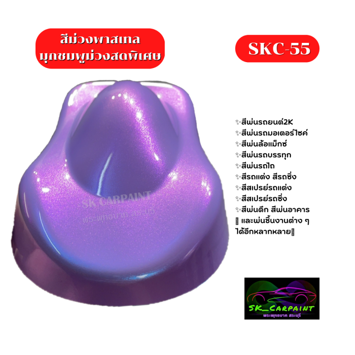 สีพ่นรถยนต์2k-สีม่วงพาสเทลมุกชมพูม่วงสดพิเศษ-skc-55-สีพ่นรถมอเตอร์ไซค์-สีพ่นรถบรรทุก-สีพ่นรถไถ-สีพ่นรถเทรลเลอร์-เนื้อสีเยอะ