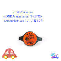 ฝาหม้อน้ำสแตนเลส HONDA - TRITON คอเตี้ยทั่วไปแรงดัน 1.1/R126  1 อัน สแตนเลส 1ชิ้น honda mitsubishi triton honda มีบริการเก็บเงินปลายทาง