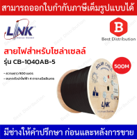 LINK สายไฟโซล่าเซลล์ PV 4.0 SQ. MM. รุ่น CB-1040AB-5 ความยาว 500 เมตร (สีดำ)