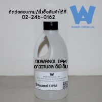 DOWANOL DPM ดาววนอล ดีพีเอ็ม ตัวทำละลาย น้ำหอม เคมีภัณฑ์ Dipropylene Glycol Methyl Ether , Propylene Glycol n-Butyl Ether