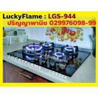 Lucky Flame Lgs-944 Lgs944 เตาแก๊สแบบฝัง ทรงสี่เหลี่ยมจตุรัส 4 หัวเตา ทองเหลือง พร้อมระบบตัดแก๊ส และ ระบบจุดอัตโนมัติ