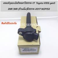 คอยล์จุดระเบิดวิออส ปี2014ถึง2017  Toyota VIOS gen3  Sienta เครื่อง 2NR 3NR ปี2014ถึง2017 NCP152 รหัส90919 T2011