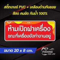 สติ๊กเกอร์ห้ามเปิดฝาเครื่อง ขณะที่เครื่องยังทำงานอยู่ ป้ายห้ามเปิดฝา ขนาด 20x8 cm.