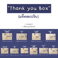 แพ็คละ 10 ใบ?กล่องไปรษณีย์ กล่องพัสดุ เบอร์ 00/0/0+4/A/AA/B/2B/C/D กล่องลายThank you กล่องฝาชน Lite box กล่องพัสดุน่ารัก