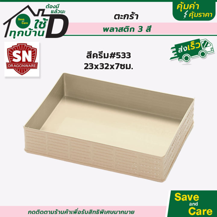 sn-ตะกร้าสี่เหลี่ยม-ตะกร้าพลาสติก-ตะกร้าใส่ของอเนกประสงค์-กระจาดผลไม้-กระจาดพลาสติก-คละสี-saveandcare-คุ้มค่าคุ้มราคา