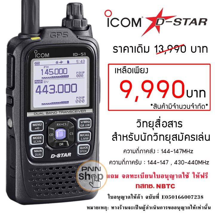 แถม จดทะเบียนใบอนุญาตใช้ ให้ฟรี ICOM ID51 ID-51 ID-51E-T PLUS2