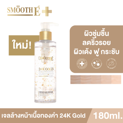 [สินค้าใหม่!] Smooth E 24k Gold เจลล้างหน้าเนื้อทองคำ Mild &amp; Brightening Cleansing Gel 180ml. ทำความสะอาดล้ำลึก  ผิวชุ่มชื้น