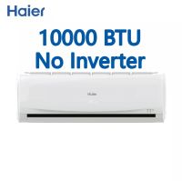 แอร์ แอร์บ้าน แอร์ราคาถูก แอร์ HAIER เครื่องปรับอากาศ ไฮเออร์ แอร์10000BTU  แอร์ HSU-10CTC03T