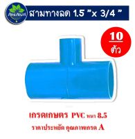 ข้อต่อสามทาง ข้อต่อประปา ข้อต่อสามทางลด ขนาด 1.5 นิ้ว ลด 6 หุน ข้อต่อเกษตร (แพ็ค 10 ชิ้น) เกรดเกษตรราคาประหยัด คุณภาพดี