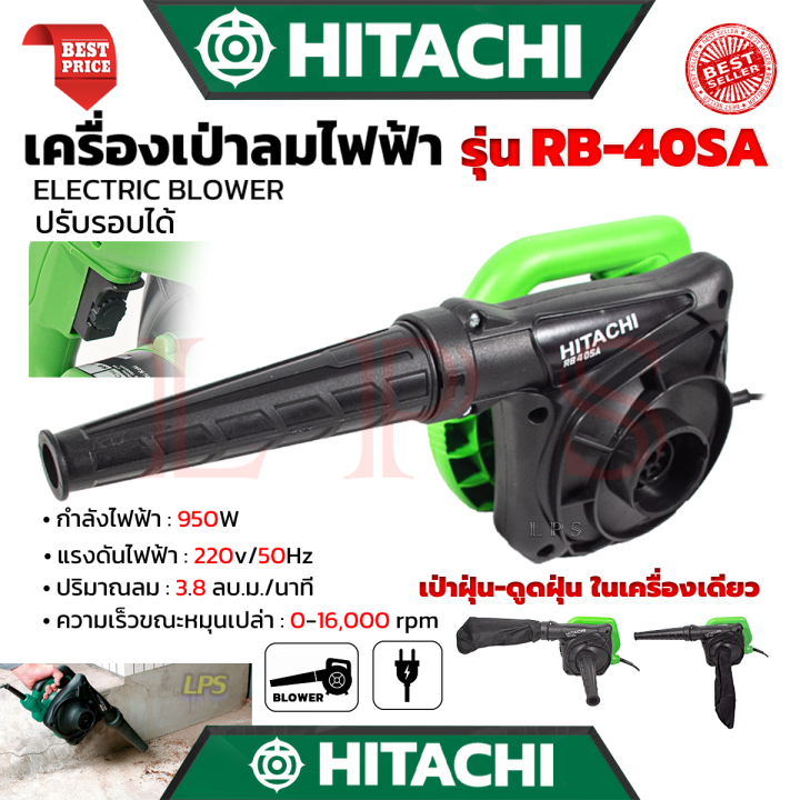 hitachi-electric-blower-เครื่องเป่าลม-เป่าลม-ดูดฝุ่น-รุ่น-rb-40sa-งานไต้หวัน-aaa-การันตี