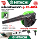 💥 HITACHI ELECTRIC BLOWER เครื่องเป่าลม  เป่าลม ดูดฝุ่น รุ่น RB-40SA (งานไต้หวัน AAA) 💥 การันตี 💯🔥🏆