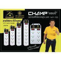 CHAMP ชุดรางปลั๊กไฟ สายยาว 10เมตร มาตราฐาน มอก.2432-2555 รับกระแสไฟได้2500W (VCT3X1.0SQ.MM) 5 รุ่น