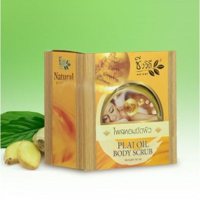 ชีววิถี ไพลหอมขัดผิว PLAI OIL BODY SCRUB 760 กรัม. 11711