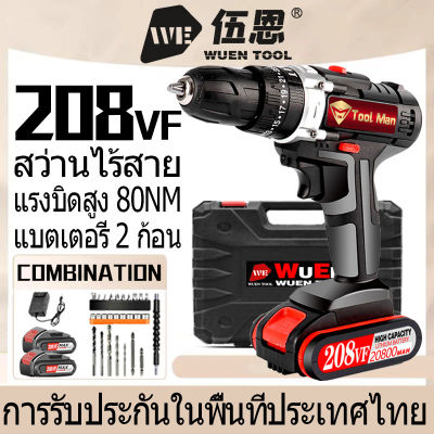 【จัดส่งตลอด 24 ชั่วโมง】20V 80N.m สว่านไร้สาย ไขควงไฟฟ้า 2 แบตเตอรี่ 208VF เกียร์ 25 + 3 เจาะไม้กระดาน ประเภทชาร์จ พลังงานสูง สว่านไฟฟ้า