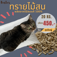 [ขนาด 20 Kg] ทรายแมวไม้สน ทรายไม้สนแท้แบบอัดแท่ง ไม่มีสารเคมี ทิ้งชักโครกได้ ปลอดภัยทั้งคนทั้งสัตว์เลี้ยง ถุงขนาดใหญ่ ใช้ได้นาน