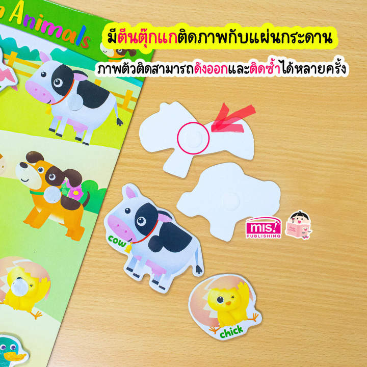 หนังสือเสริมพัฒนาสมองซีกซ้าย-ซีกขวา-พร้อมกระดานดึงออก-แปะติด-ตีนตุ๊กแก-pull-amp-stick-หมวด-สัตว์ในฟาร์ม