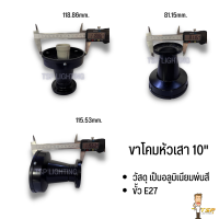 อะไหล่ขาโคมไฟหัวเสา 10นิ้ว อลูมิเนียม TSP