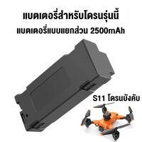 ดรนบังคับ แบตเตอรี่สำหรับโดรน 2500mAh ใช้ได้ 20-30 นาที รุ่น S11