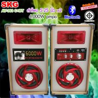 SKG ลำโพง ตั้งพื้น 6000W 5.25นิ้ว รุ่น AV-363 C + Bluetooth (สีทอง)