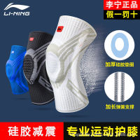 Li Ning กีฬาสนับเข่าชายบาสเก็ตบอลวิ่งมืออาชีพฤดูร้อนป้องกันเข่าวงเดือนอุปกรณ์ข้อต่อ