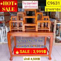 ?HOT SALE : โต๊ะหมู่บูชา 9 หน้า 6 แบบเรียบ ฐานขาสูง