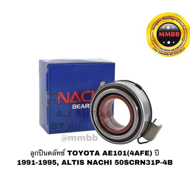 ลูกปืนคลัทช์-toyota-ae101-4afe-ปี-1991-1995-altis-nachi-50scrn31p-4b