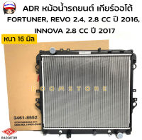 ADR หม้อน้ำรถยนต์เกียร์ออโต้(AT) TOYOTA FORTUNER, REVO 2.4, 2.8 CC ปี 2016, INNOVA 2.8 CC ปี 2017,  หนา16mm. รหัสสินค้า 3461-8552