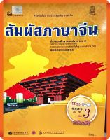 หนังสือเรียนสัมผัสภาษาจีน ม.ปลาย เล่ม3  #สสวท #ภาษาจีน