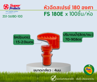 Super Products หัวฉีดสเปรย์ 180 องศา FS180E (70-90ลิตร) [100 ตัว/แพ็ค] 351-56180-100