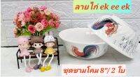 2 ใบ ชามโคมซุปเปอร์แวร์  ขนาด 8" ลายไก่ ตรานกเพนกวิน