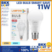 Lamptan หลอด LED Bulb Smart Save 11W ขั้ว E27 แสงขาว แสงเหลือง หลอดไฟแลมตัน ของแท้ มีรับประกัน