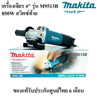 MAKITA เครื่องเจียร 4" รุ่น M9513B 850w เต็ม หินเจียร ลูกหมู 4 นิ้ว ของแท้100% เครื่องเจียร์ไฟฟ้า สวิตซ์ท้าย