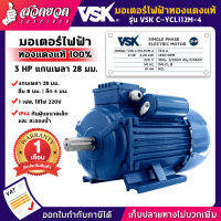 แจกคูปองทุกวัน กดติดตามลดเพิ่ม มอเตอร์ไฟฟ้า VSK ขนาด 3 แรง (ทองแดงแท้) ไฟ 220V กระแสสลับ 1 เฟส แกนเพลา 28 มม. สเปคแท้ ประกัน 6 เดือน สวดยวด