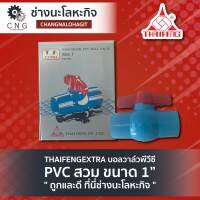 THAIFENGEXTRA บอลวาล์วพีวีซี PVC สวม ขนาด 1”