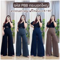 กระบอกใหญ่ P88 ฟรีไซส์ 24-44นิ้ว