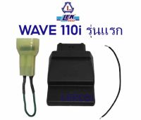 กล่องไฟ ECU WAVE 110 i รุ่นแรก (2010) (LEK CDI)