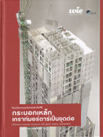 โครงสร้างคอนกรีตหล่อสำเร็จที่ใช้กระบอกเหล็กเกราท์มอร์ตาร์เป็นจุดต่อ Precast Concrete Structure with Grout Sleeve Connection (ปกแข็ง)