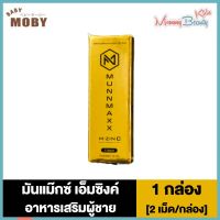 Munn Maxx M-Sync มันแม๊กซ์ เอ็มซิงค์ อาหารเสริมผู้ชาย [2 เม็ด/กล่อง] [1 กล่อง]