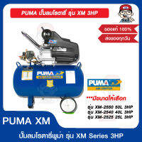 PUMA ปั๊มลมโรตารี่ รุ่น XM 3HP มี 3 รุ่น ให้เลือก ของแท้ 100%