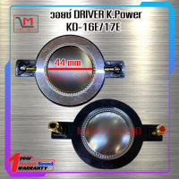 วอยซ์ DRIVER K.Power KD-16E/17E วอยซ์ขนาด 44 mm. ส่งเร็ว ส่งไว