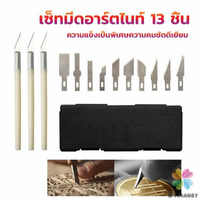 MD เซตมีดแกะสลัก มีดโมเดล เซ็ทมีดอาร์ตไนท์ มีใบมีด 13ใบ carving knife