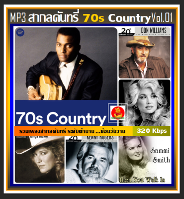 [USB/CD] MP3 สากลคันทรี่ยุค 70s Country Vol.01 #เพลงสากล #เพลงดังระดับตำนาน #เพลงเก่าเราฟัง ☆96 เพลง (320 Kbps)