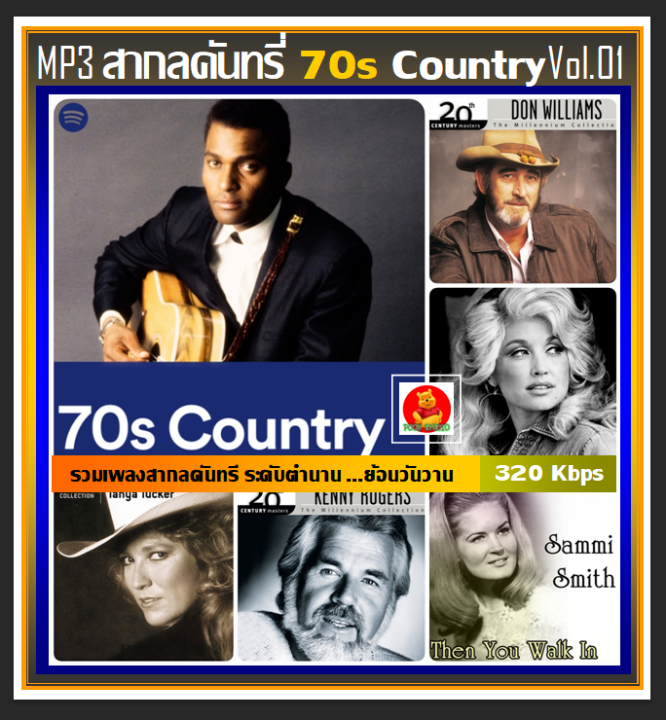 usb-cd-mp3-สากลคันทรี่ยุค-70s-country-vol-01-เพลงสากล-เพลงดังระดับตำนาน-เพลงเก่าเราฟัง-96-เพลง-320-kbps