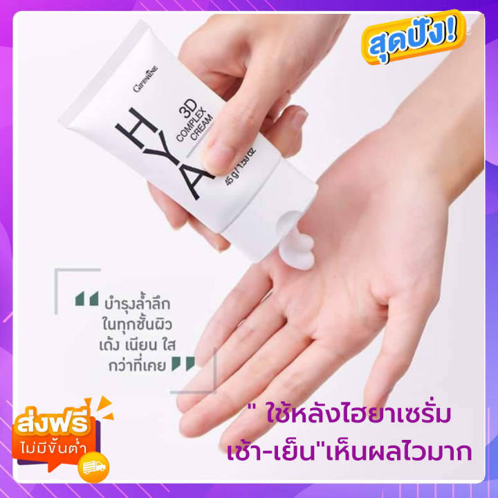 ส่งฟรี-กิฟฟารีน-ครีมบำรุงหน้า-ไฮยา-ทรีดี-คอมเพล็กซ์-ครีม-ครีมทาผิว-ครีมทาหน้า-ครีมทาหน้าเด้ง-ชุดผลิตภัณฑ์ดูแลผิวหน้า-45-กรัม-520-บาท