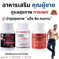 [ส่งฟรี] อาหารเสริมคุณผู้ชาย กิฟฟารีน MEN SET ถั่งเช่า / อาร์กเอนออร์น /ซิงก์ GIFFARINE