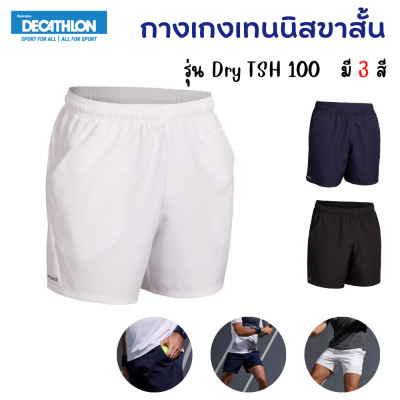 Artengo กางเกง กางเกงเทนนิส กางเกงกีฬาผู้ชาย กางเกงขาสั้น รุ่น DRY 100 Tennis Shorts (สีขาว,สีดำ, สีกรมท่า) พร้อมส่ง