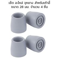 Abloom เซ็ต อะไหล่ จุกยาง เก้าอี้ 4 ชิ้น ลูกยางเก้าอี้ Rubber Tip for Chair (Set of 4 PCS)